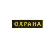 Нашивка "ОХРАНА" на грудь 115х30 мм черный фон желтые буквы Нашивка "ОХРАНА" на грудь 115х30 мм черный фон желтые буквы